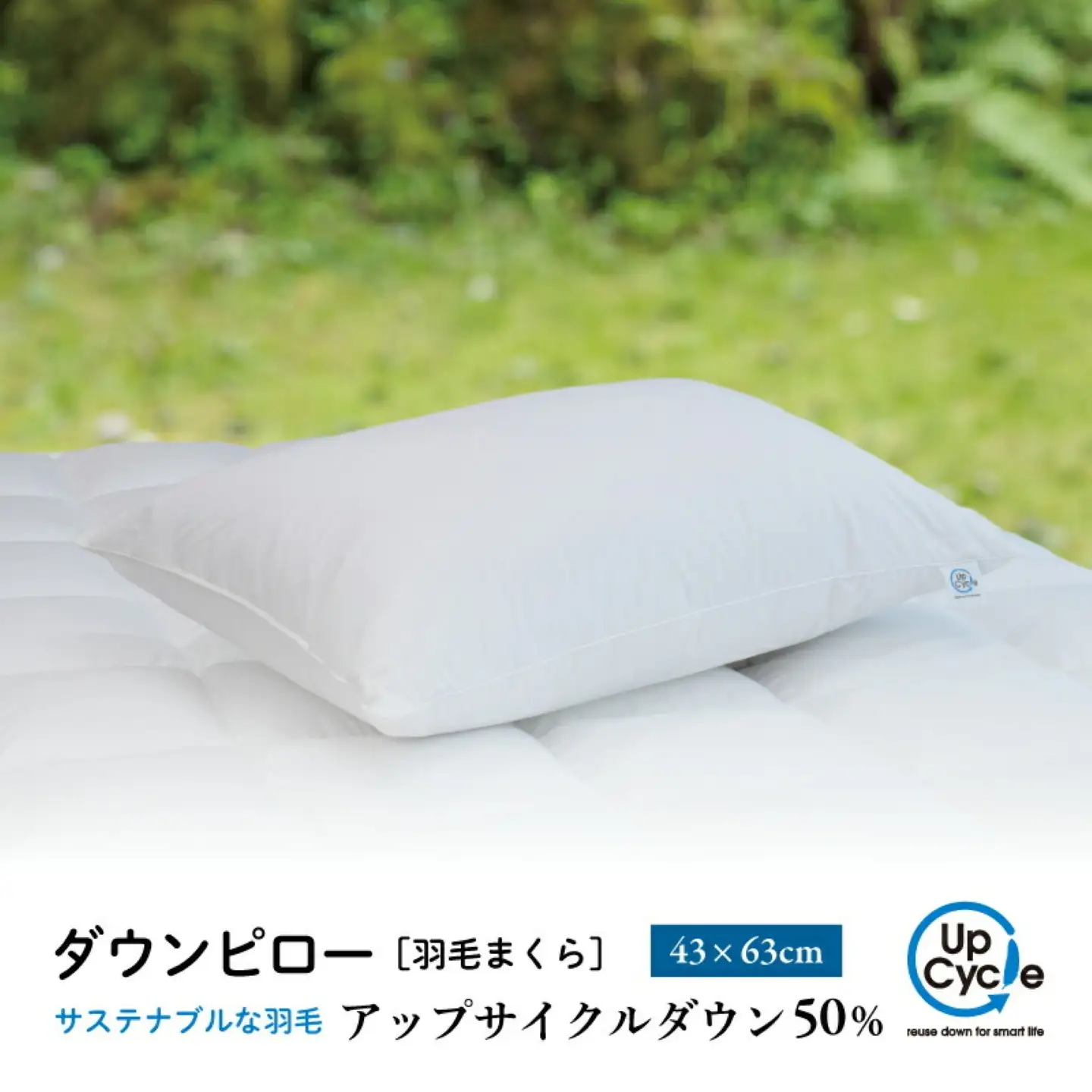 【富士新幸謹製】 43×63cm ダウンピロー「サステナブルな羽毛」アップサイクルダウン羽毛枕