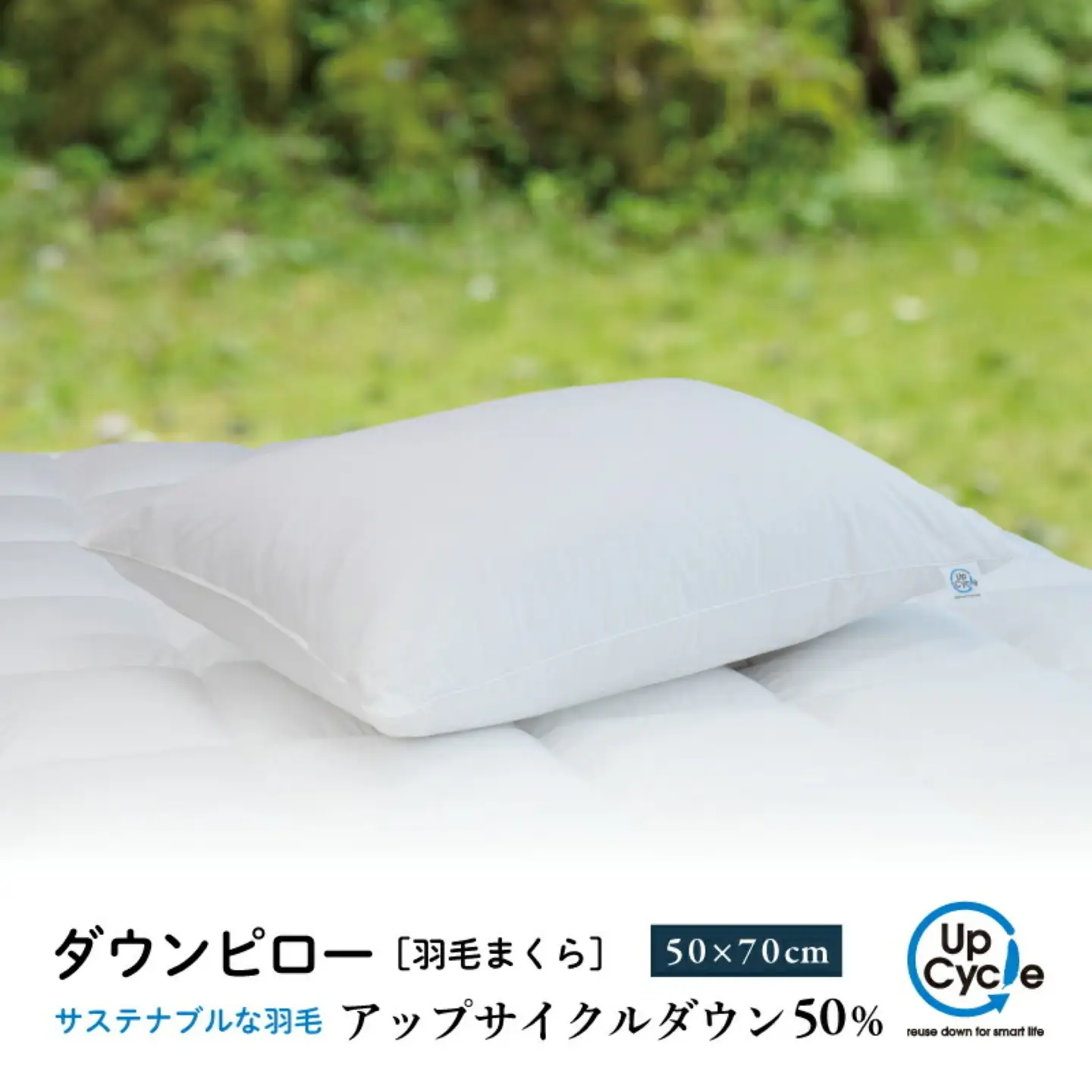 【富士新幸謹製】 50×70cm ダウンピロー「サステナブルな羽毛」アップサイクルダウン羽毛枕