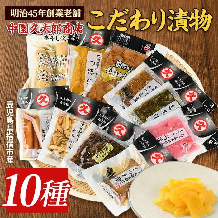 漬物セット 明治45年創業 中園久太郎商店のこだわりお漬物セット 中園久太郎商店 IB016-014 漬物 漬物 