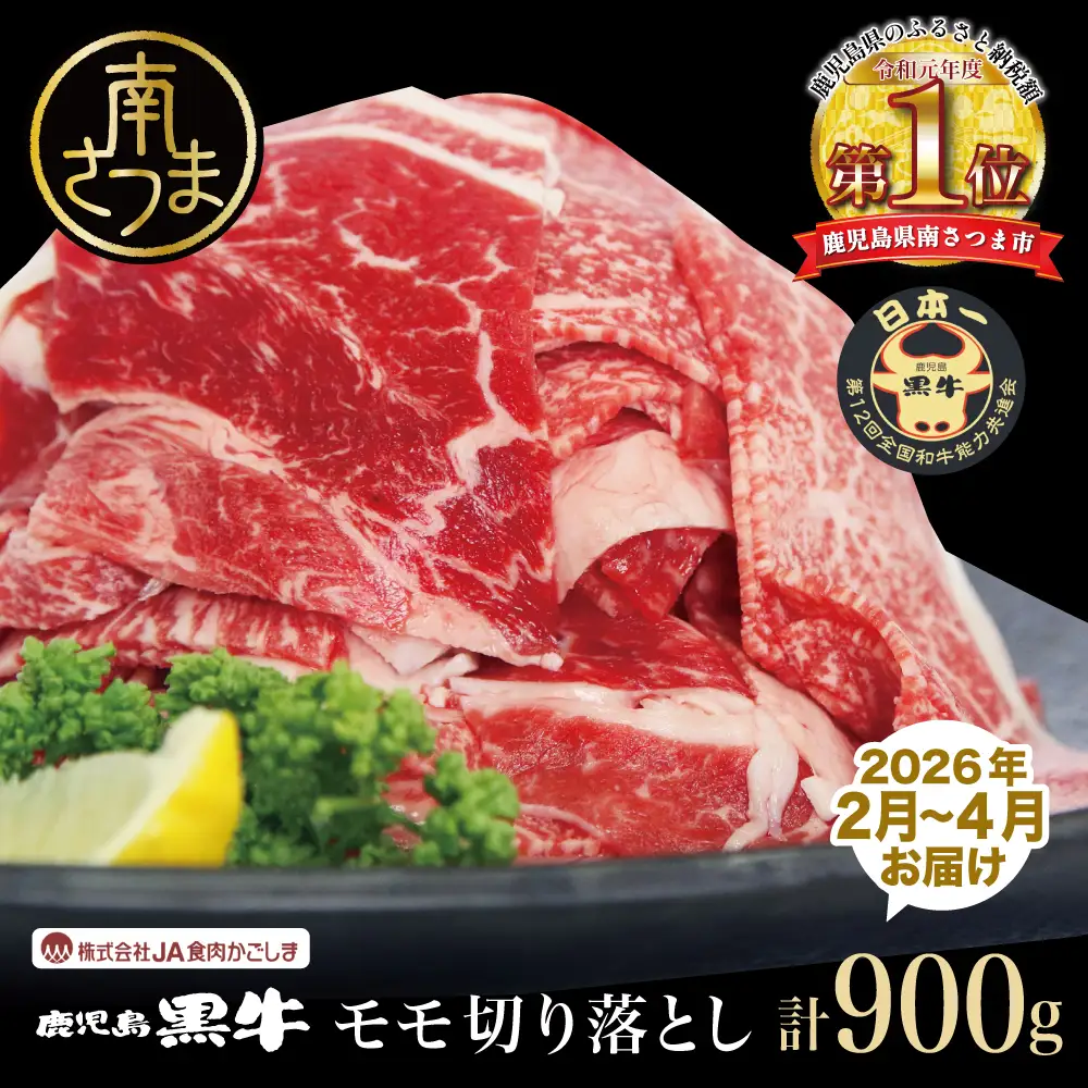 【2026年2月発送開始】和牛日本一 鹿児島黒牛 モモ切り落としセット 計900g（300g×3P） 期間・数量限定！ 赤身 切り落とし 切り落し 切落し 牛 牛肉 お肉 国産 冷凍 JA食肉かごしま 南さつま市