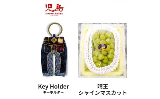 【全2回定期便】家庭用 シャインマスカット 晴王 2房（1房約530g以上）＋ KOJIMA GENES キーホルダー フルーツ 果物 ブドウ ぶどう 葡萄 シャインマスカット マスカット 国産 ギフト 贈答 【2026年10月・11月発送予定】