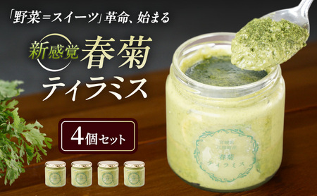 亘理町特産の春菊を使った 春菊ティラミス4個セット 120g×4個 冷凍 亘理町特産 濃厚 菓子 スイーツ ケーキ デザート 宮城 宮城県亘理町春菊