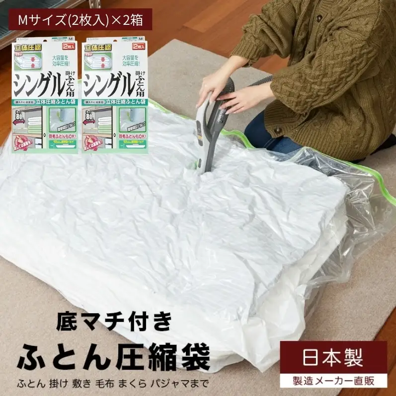 収納 布団圧縮袋 Mサイズ 2枚入り×2箱 セット シングル 掛けふとん用