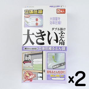 収納 布団圧縮袋 Lサイズ 2枚入り×2箱 セット ダブル 掛け 大きいふとん用