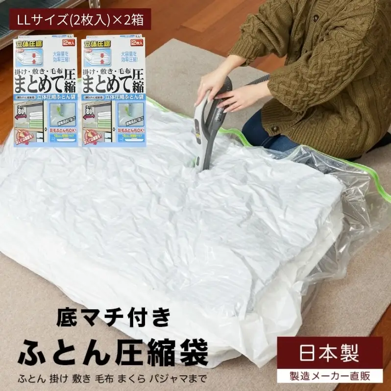 収納 布団圧縮袋 LLサイズ 2枚入り×2箱 セット 掛け 敷き 毛布 まとめて圧縮