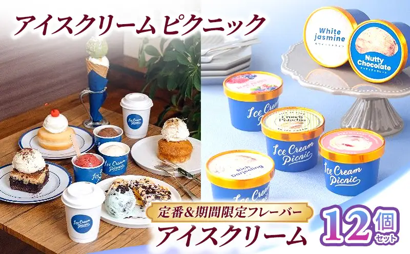 【定番＆期間限定フレーバー】アイスクリーム 12個セット アイス 手作り 食べ比べ セット 詰合せ ヴィーガン お取り寄せ 文京区 東京