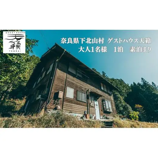 ゲストハウス天籟ご宿泊券 《下北山村》　大人1名様　1泊　（素泊まり）
