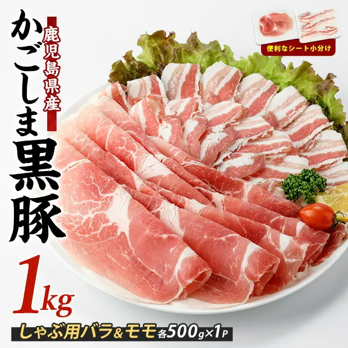 10営業日以内に発送 指宿産かごしま黒豚 しゃぶしゃぶ肉バラ500g･モモ500g 岡村商店 IB024-019 黒豚 黒豚
