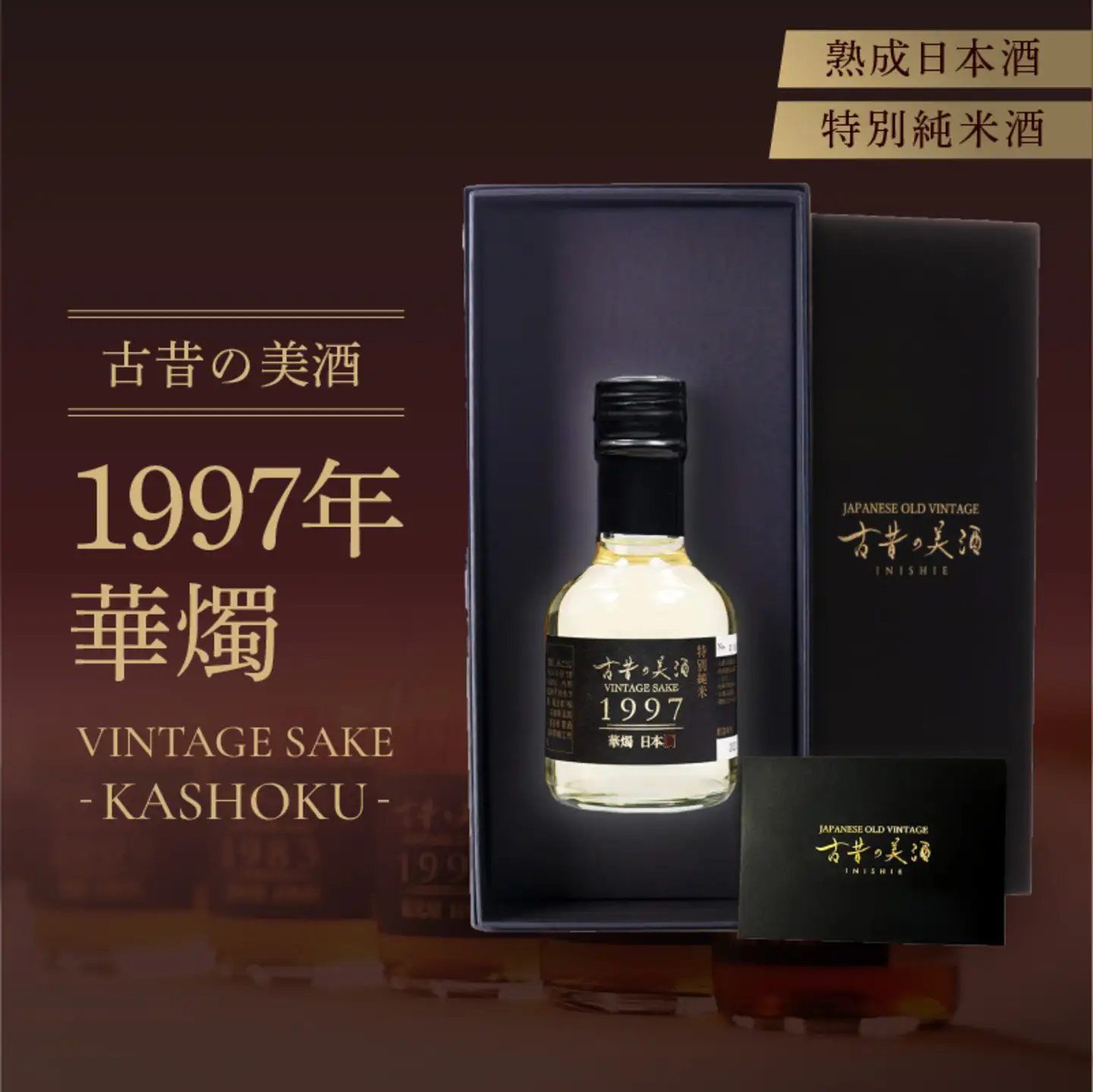 熟成日本酒「古昔の美酒 1997年 華燭」特別純米酒