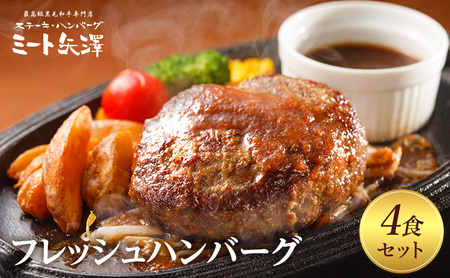 ハンバーグ ミート矢澤フレッシュハンバーグ 4食セット 黒毛和牛 肉汁 和風醤油 オリジナルソース 専門店 赤身肉 サーロイン シャトーブリアン 濃厚 上質 肉々しい ジューシー 大田区 東京都