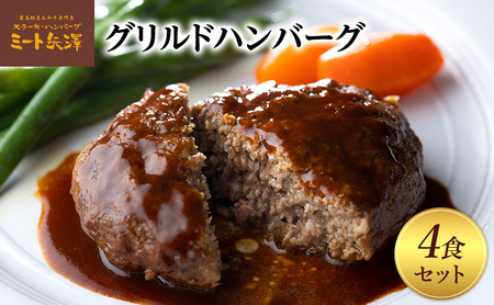 ハンバーグ ミート矢澤 黒毛和牛100％ グリルドハンバーグ デミグラスソース4食セット デミグラスハンバーグ 黒毛和牛 肉々しい ジューシー 旨み マイルド 大田区 東京都