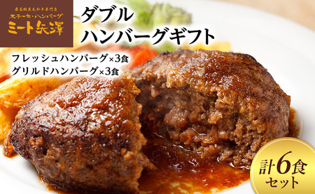 ハンバーグ ミート矢澤 ダブルハンバーグギフト各3食セット 黒毛和牛 肉汁 和風醤油 オリジナルソース 専門店 赤身肉 サーロイン シャトーブリアン ジューシー 大田区 東京都