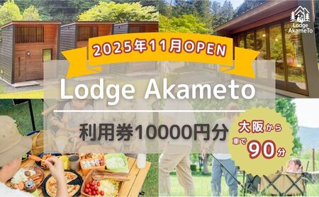 【 大阪 から90分！】＼ 令和7年OPEN キャンプ場 ／ Lodge Akameto 利用券 【 10,000円 分】| キャンプ 宿泊 のんびり 自然 体験 バーベキュー BBQ キャンプ飯 バンガロー テント ファミリー 家族 利用チケット ゴールデンウィーク 夏休み 三重