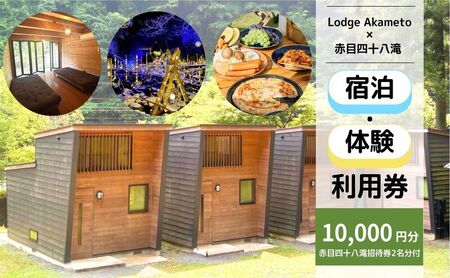 【 大阪 から90分！】＼ 令和7年OPEN キャンプ場 ／ 【Lodge Akameto利用料 10000円（赤目四十八滝招待券 2名様分付き）】| キャンプ 宿泊 自然 体験 BBQ バンガロー テント ファミリー 三重
