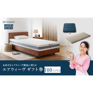 エアウィーヴ ギフト券 100万円券 【エアウィーヴオンラインストアで使える】[ エアウィーヴ 寝具 人気 おすすめ 割引 チケット クーポン ギフト 商品券 優待券 プレゼント ]
