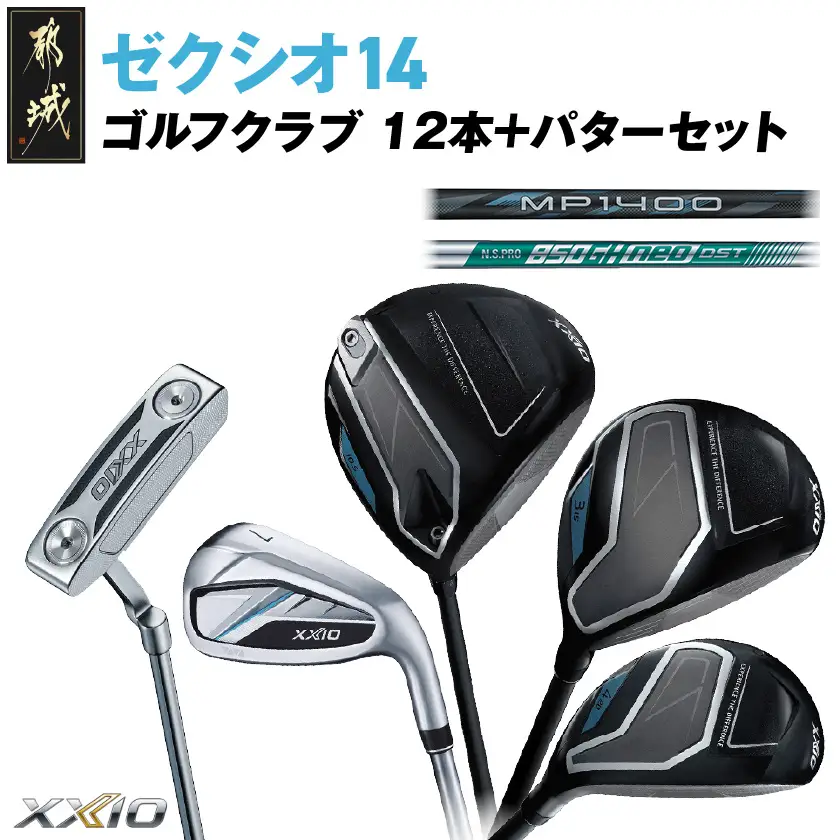ゼクシオ 14 スチールシャフト 12本 ≪2025年モデル≫ ＋パターセット〔GR-C701〕