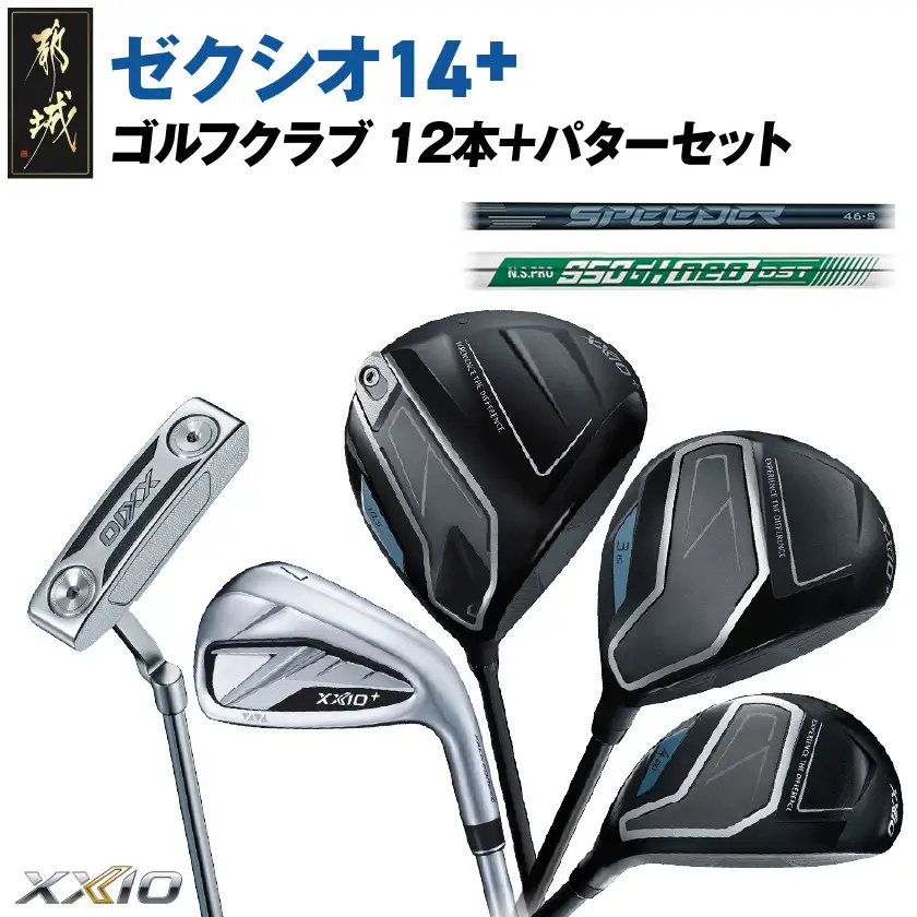 ゼクシオ 14＋ スチールシャフト 12本 ≪2025年モデル≫ ＋パターセット〔GR-C702〕