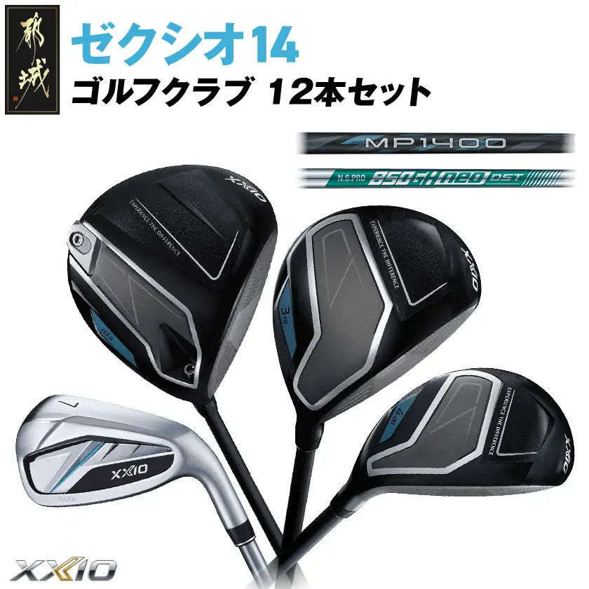 ゼクシオ 14 スチールシャフト 12本セット ≪2025年モデル≫〔GT-C701〕
