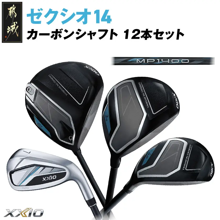 ゼクシオ 14 カーボンシャフト 12本セット《2025年モデル》〔GU-C701〕