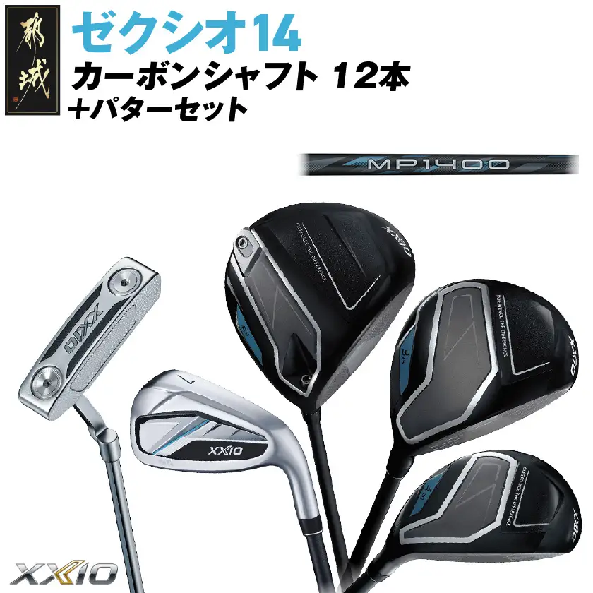ゼクシオ 14 カーボンシャフト 12本《2025年モデル》＋パターセット〔IA-C701〕