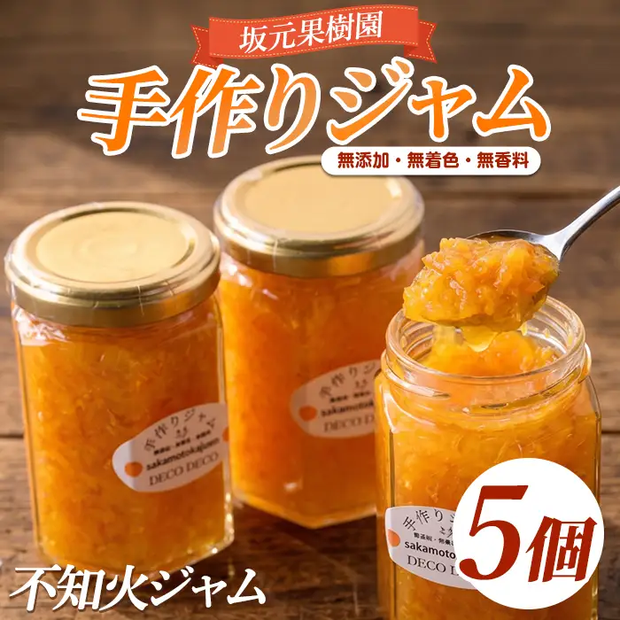 みかん農家坂元さんちの手作り不知火ジャム DECO DECO 5個セット 坂元果樹園 IB043-010