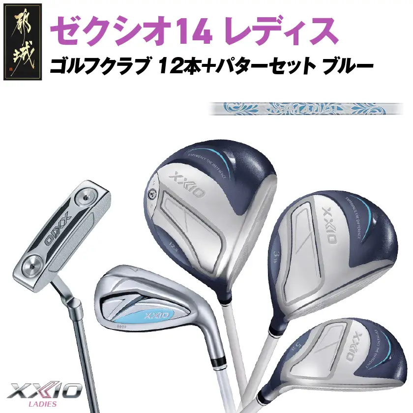 ゼクシオ 14 レディス カーボンシャフト ブルー 12本 ≪2025年モデル≫＋パターセット〔IA-C703〕
