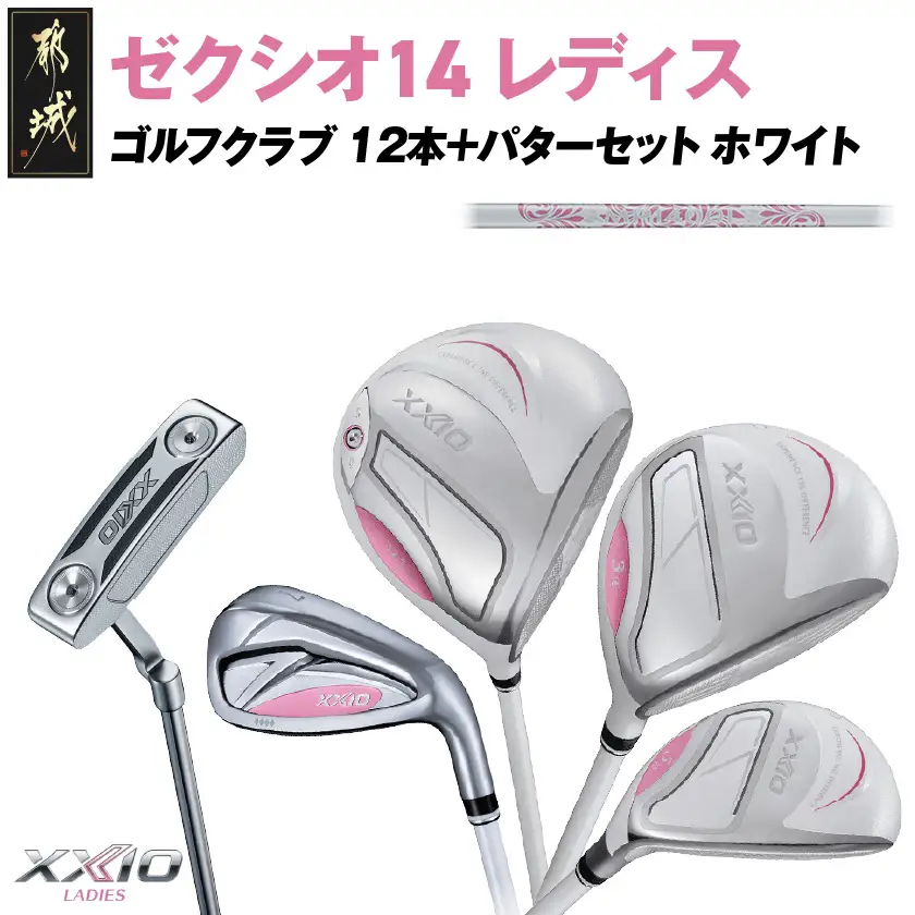 ゼクシオ 14 レディス カーボンシャフト ホワイト 12本 ≪2025年モデル≫＋パターセット〔IA-C704〕