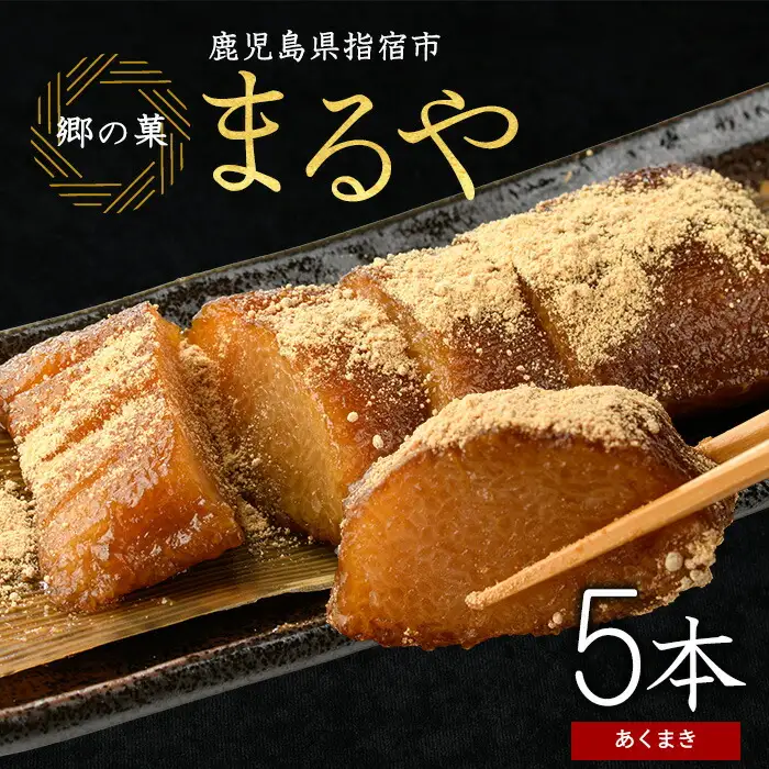 鹿児島のちまき あくまき 5本セット まるや食品 IB033-002  和菓子 和菓子