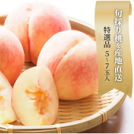 【特選品】旬採り桃 5-7玉 (岡山県産) ギフトにおすすめ!【配送不可地域：離島】【1696626】