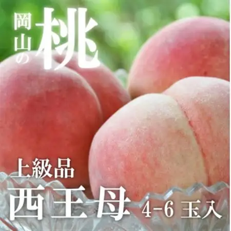女神の名を持つ希少な晩生桃「西王母」 上級品 4-6玉 (岡山県産)【配送不可地域：離島】【1696629】