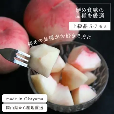 「硬めの桃好きさん」におすすめ! 硬め桃 上級品 5-7玉 (岡山県産)【配送不可地域：離島】【1696634】