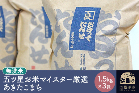 【令和7年産】【無洗米】五ツ星お米マイスター厳選あきたこまち 1.5kg×3袋