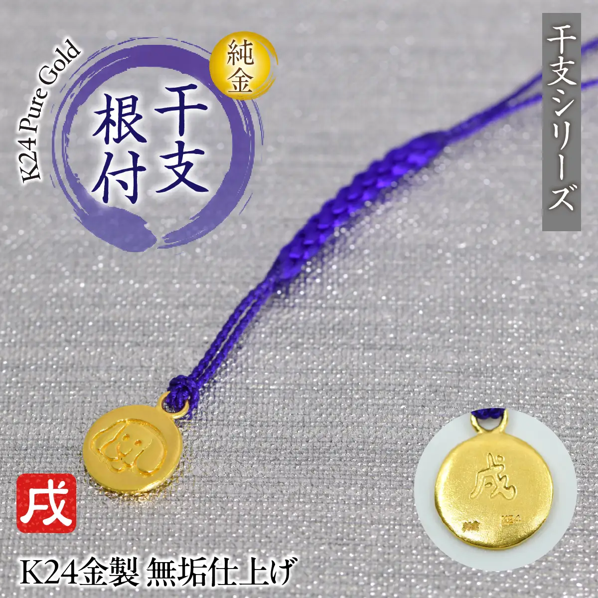 純金(Ｋ２４)製 黄金十二支 根付【戌】 ALPBK174
