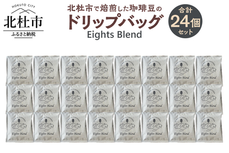 北杜市（八ヶ岳の麓）で焙煎した珈琲豆のドリップバッグ(Eights Blend)　24個セット　コーヒー 個包装 オリジナル ブレンド グアテマラ コスタリカ エチオピア 中煎 珈琲 飲料 手軽 オフィス アウトドア キャンプ ギフト 山梨 北杜市 八ヶ岳 EIGHTS COFFEE [h276]