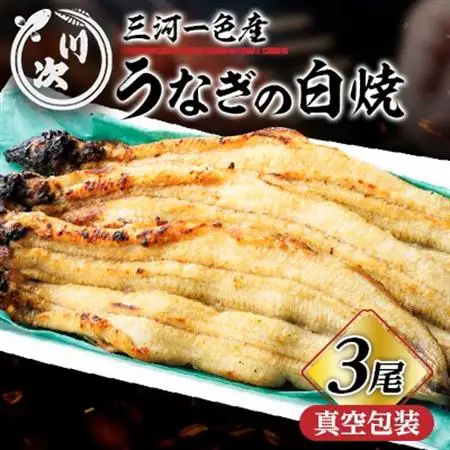 うなぎ白焼(3尾)【配送不可地域：離島】【1698323】