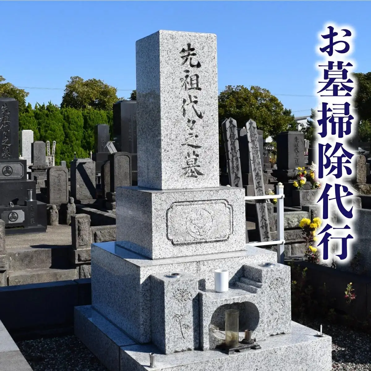 お墓掃除代行サービス