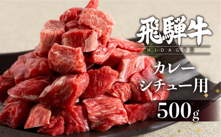 【スネ肉】飛騨牛 カレーシチュー用 500g スネ肉等