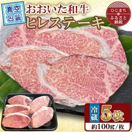 【 冷蔵 真空包装 】おおいた和牛 ヒレステーキ　5枚(約100g×5)【配送不可地域：離島】【1700921】