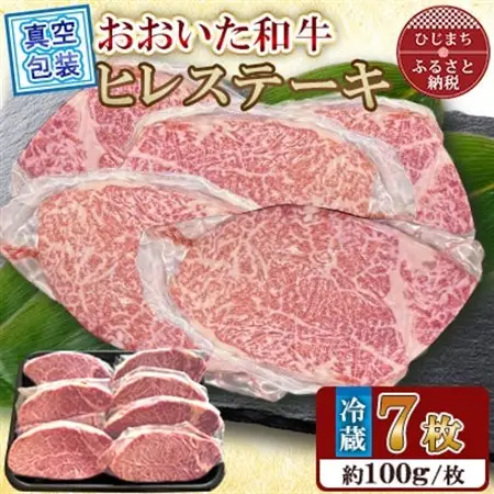 【 冷蔵 真空包装 】 おおいた和牛 ヒレステーキ　7枚(約100g×7)【配送不可地域：離島】【1700942】