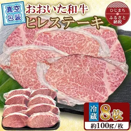 【 冷蔵 真空包装 】おおいた和牛 ヒレステーキ　8枚(約100g×8)【配送不可地域：離島】【1700949】