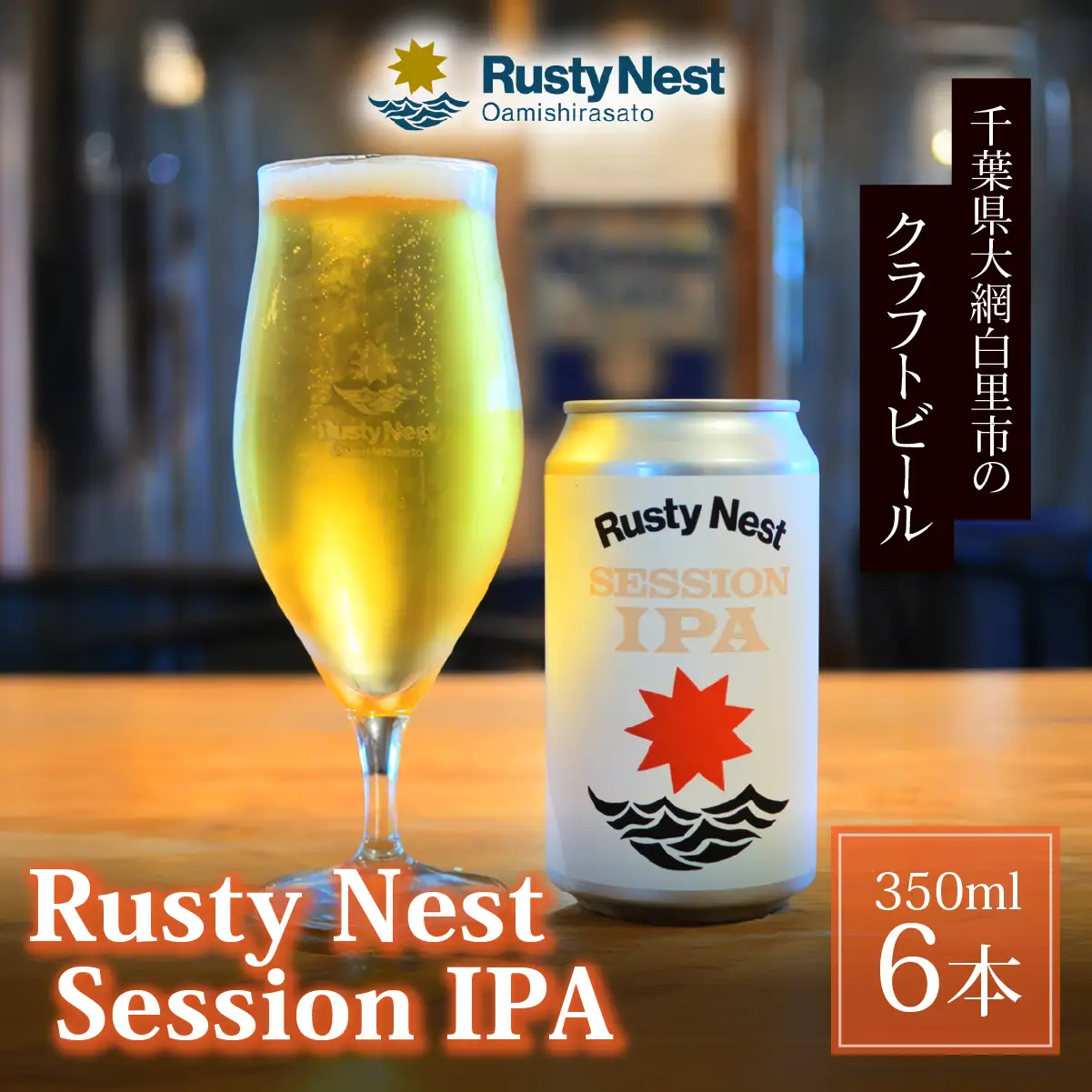 クラフトビール「Rusty Nest Session IPA」350ml ×6本　【ふるさと納税 ビール BEER クラフトビール IPA アメリカンスタイル 九十九里 白里海岸 海風 香り 華やか 苦み 千葉県 大網白里市】　BJ002