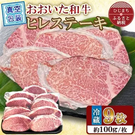 【 冷蔵 真空包装 】おおいた和牛 ヒレステーキ9枚(約100g×9)【配送不可地域：離島】【1700955】