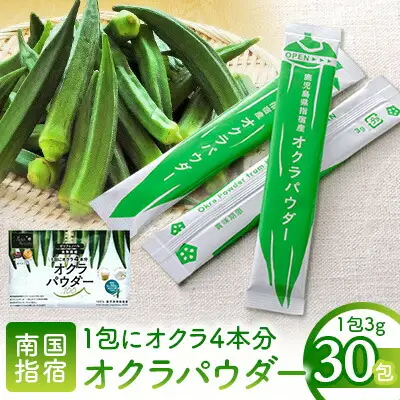 指宿オクラ オクラパウダー30包 エール IB053-004 健康