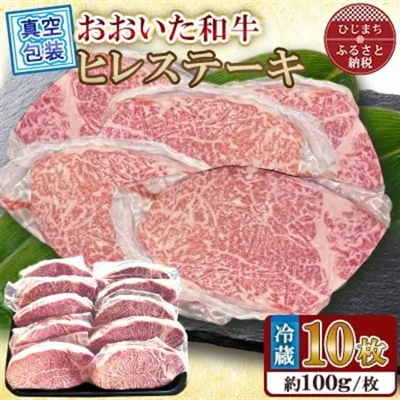 【 冷蔵 真空包装 】 おおいた和牛 ヒレステーキ10枚(約100g×10)【配送不可地域：離島】【1700961】
