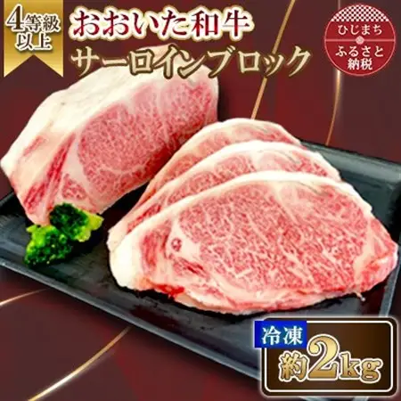 おおいた和牛 サーロインブロック　2kg【配送不可地域：離島】【1700999】