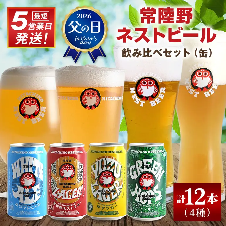 ビール 常陸野ネストビール 飲み比べ12缶セット ビール 父の日 まだ間に合う 父の日ギフト ギフト お酒 酒 クラフトビール 地ビール ネストビール セット 家飲み ギフト 贈り物 お酒好き お酒 アルコール 茨城県 那珂市 