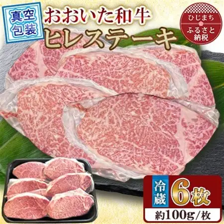 【 冷蔵 真空包装 】 おおいた和牛 ヒレステーキ　6枚(約100g×6)【配送不可地域：離島】【1701003】