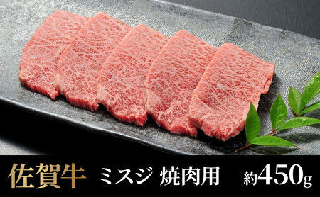 牛肉 佐賀牛 ミスジ 焼肉用 450g 牛 肉 黒毛和牛 焼肉 希少部位 霜降り 艶さし ※配送不可：北海道、沖縄、離島