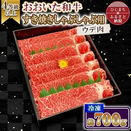 おおいた和牛すき焼きしゃぶしゃぶ用(700g・ウデ肉)【配送不可地域：離島】【1701016】
