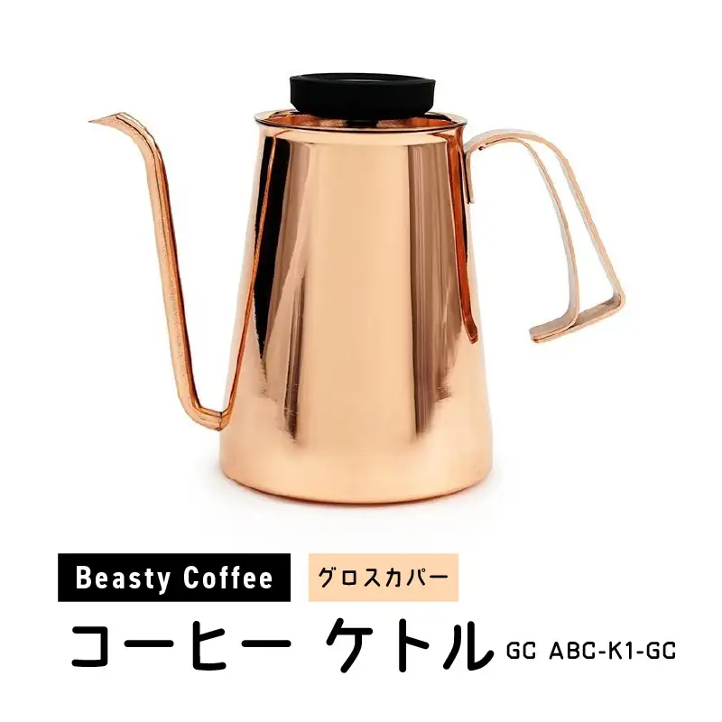 BeastyCoffee コーヒーケトル GC ABC-K1-GC 0175-010-S07